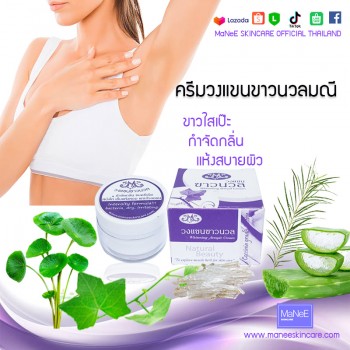 ครีมวงแขนขาวนวลมณี สูตรตำลึง 